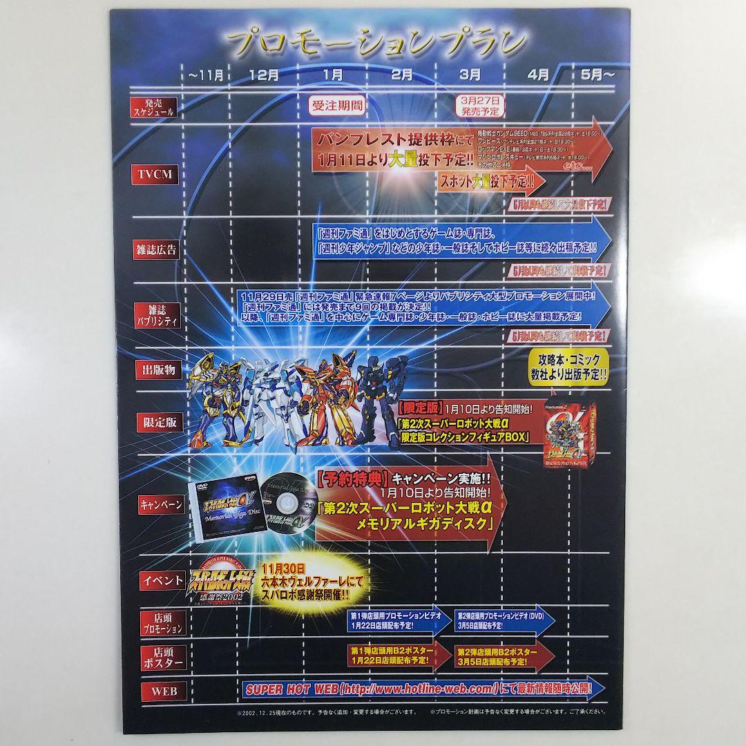 「第２次スーパーロボット大戦α」販売店様用パンフレット（非売品・新品・２００３）