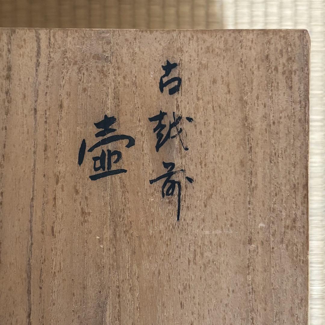 古越前写し 焼締壺 江戸後期～明治期 高さ23.5cm 古陶 床飾り