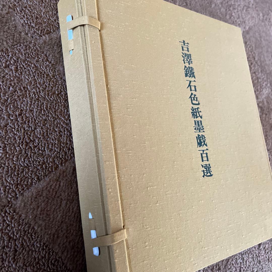 吉澤鐵石色紙墨戲百選