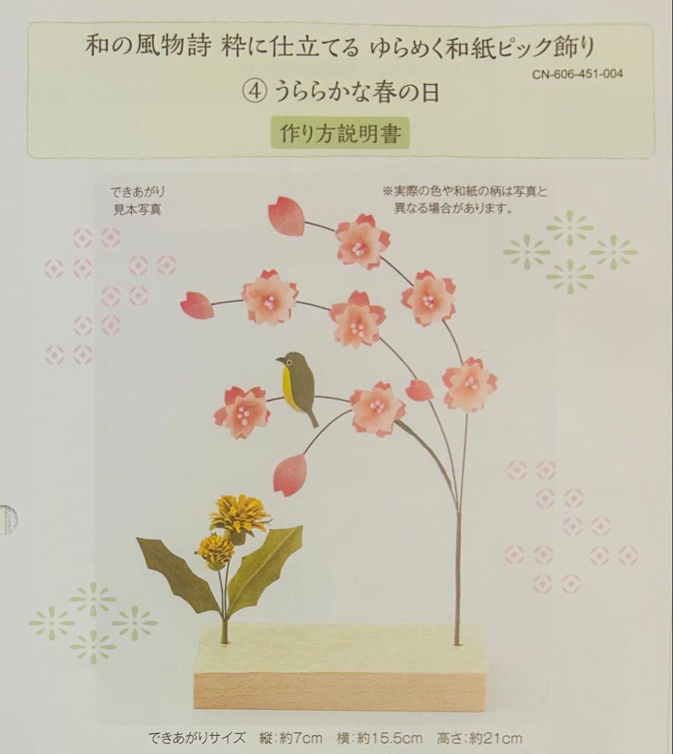 ☆値下げしました☆フェリシモ 和の風物詩 ゆらめく和紙ピック飾り 11ヶ月分