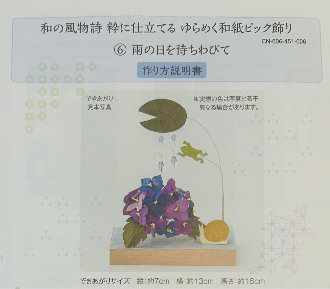 ☆値下げしました☆フェリシモ 和の風物詩 ゆらめく和紙ピック飾り 11ヶ月分