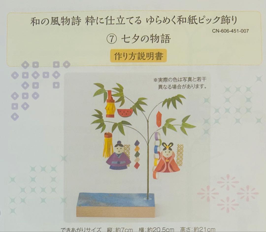 ☆値下げしました☆フェリシモ 和の風物詩 ゆらめく和紙ピック飾り 11ヶ月分