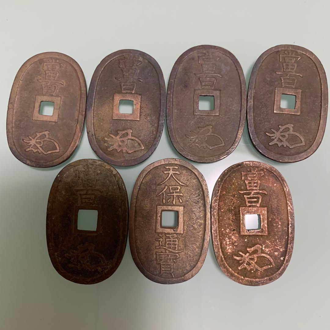 天保通宝 旧貨幣 7枚セット