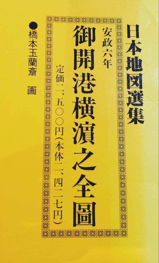 日本地図選集 御開港横浜之全図 安政六年 レプリカ 人文社 お値下げ中！