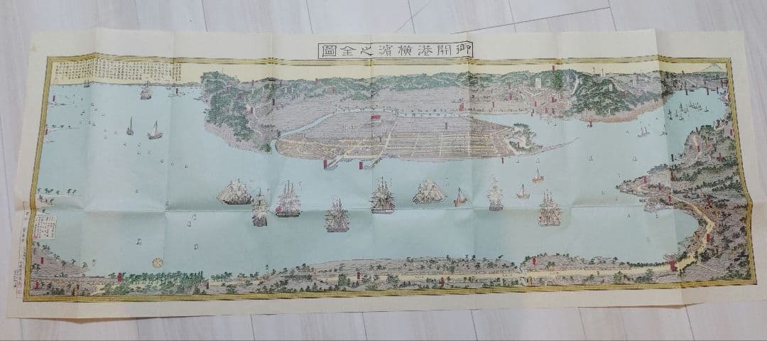 日本地図選集 御開港横浜之全図 安政六年 レプリカ 人文社 お値下げ中！