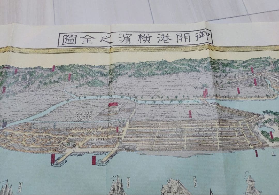 日本地図選集 御開港横浜之全図 安政六年 レプリカ 人文社 お値下げ中！