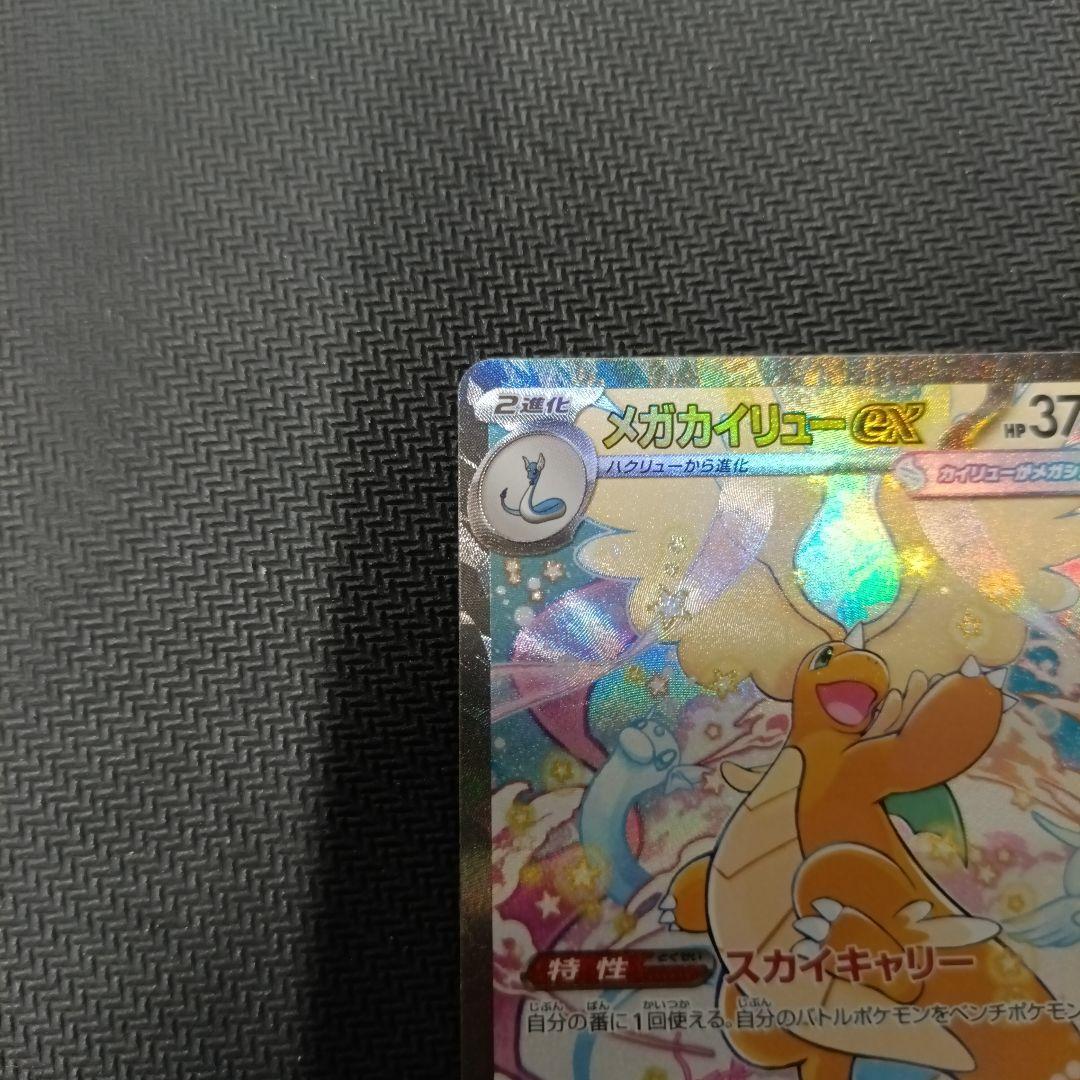 メガカイリューEX　SAR