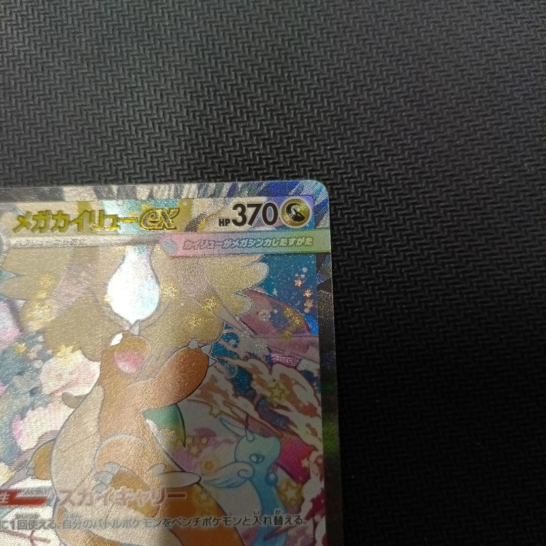 メガカイリューEX　SAR