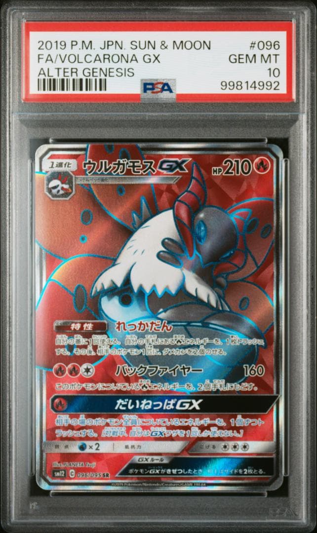 ウルガモスGX SR HR PSA10 連番 オルタージェネシス ポケカ