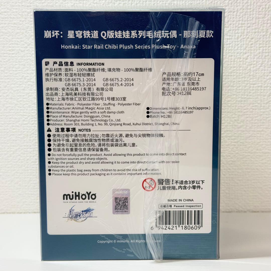 【スターレイル】公式正規品　未開封　アナイクス　ぬいぐるみ　特典付き