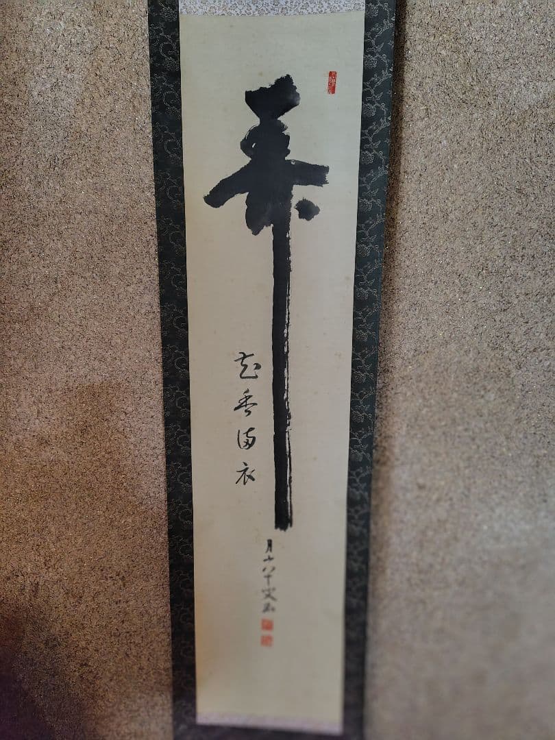 書道掛け軸「春」未使用 木製箱付き