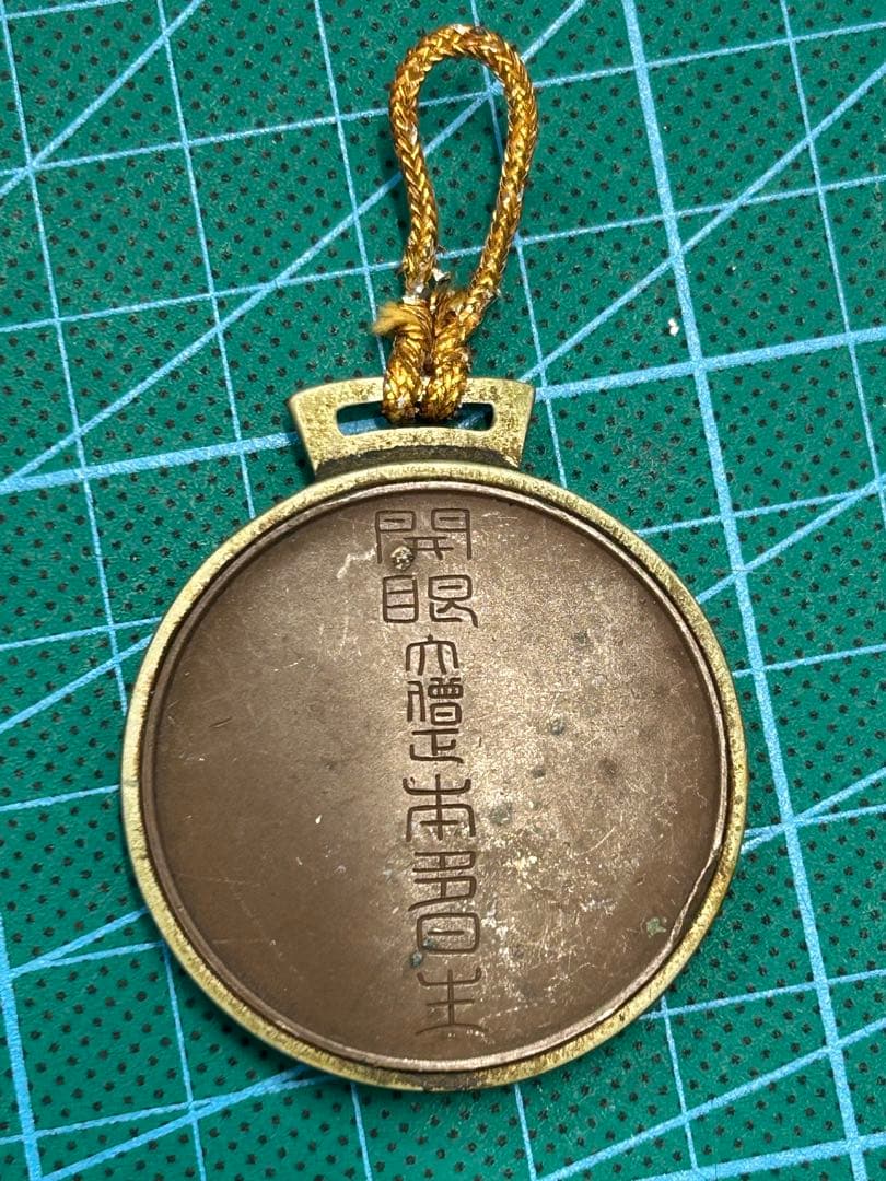 【希少】開眼　親鸞聖人 銅色　記念メダル　詳細不明　神社仏閣