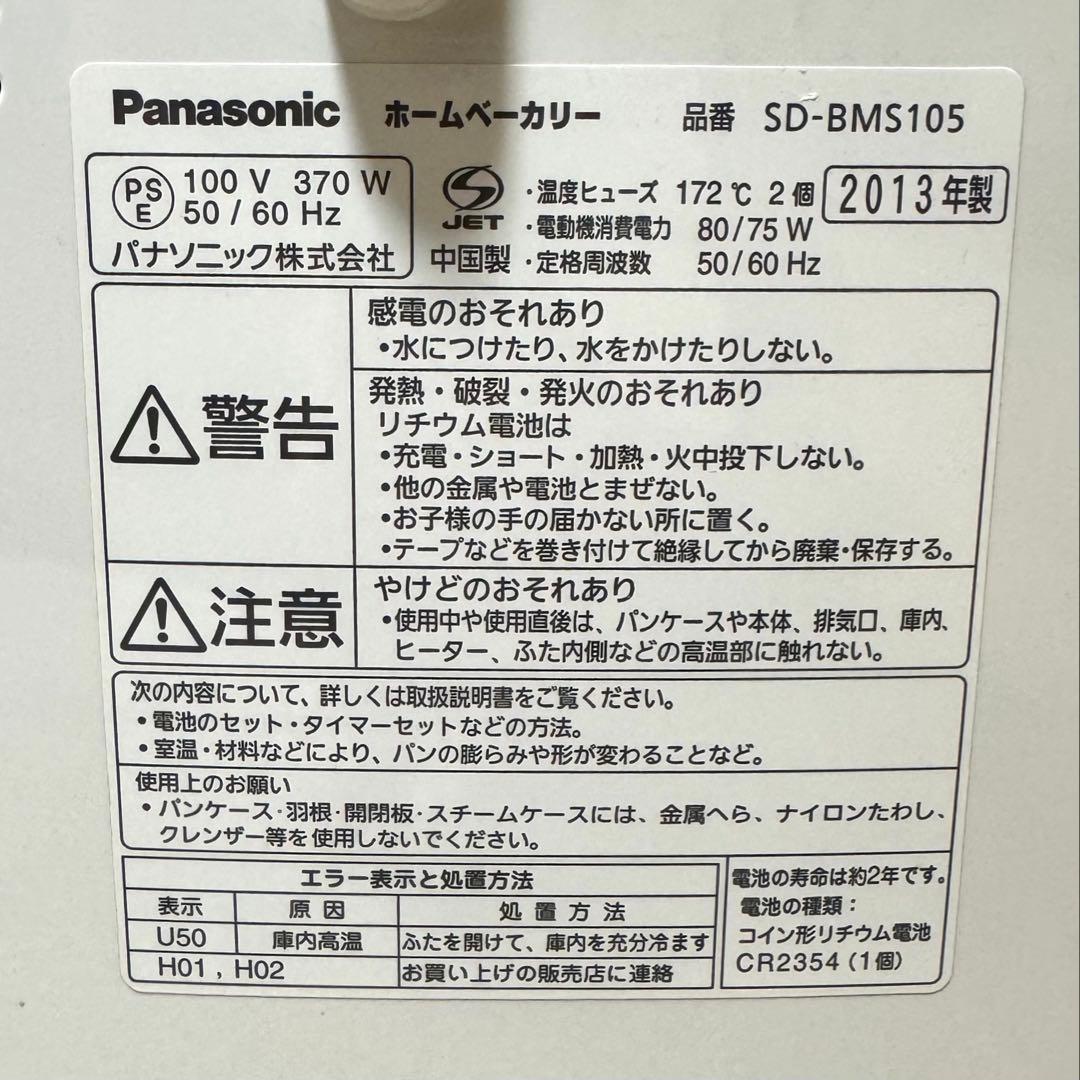 Panasonicホームベーカリー 2013年製　SD-BMS105