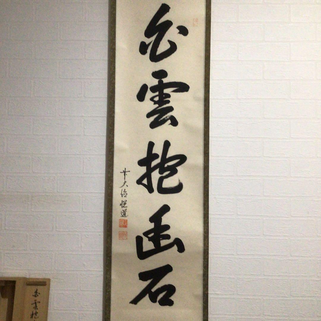 Ｋ２０　掛軸　大徳寺　高橋悦道　『白雲抱幽石』　共箱　『真作』　肉筆　一行書