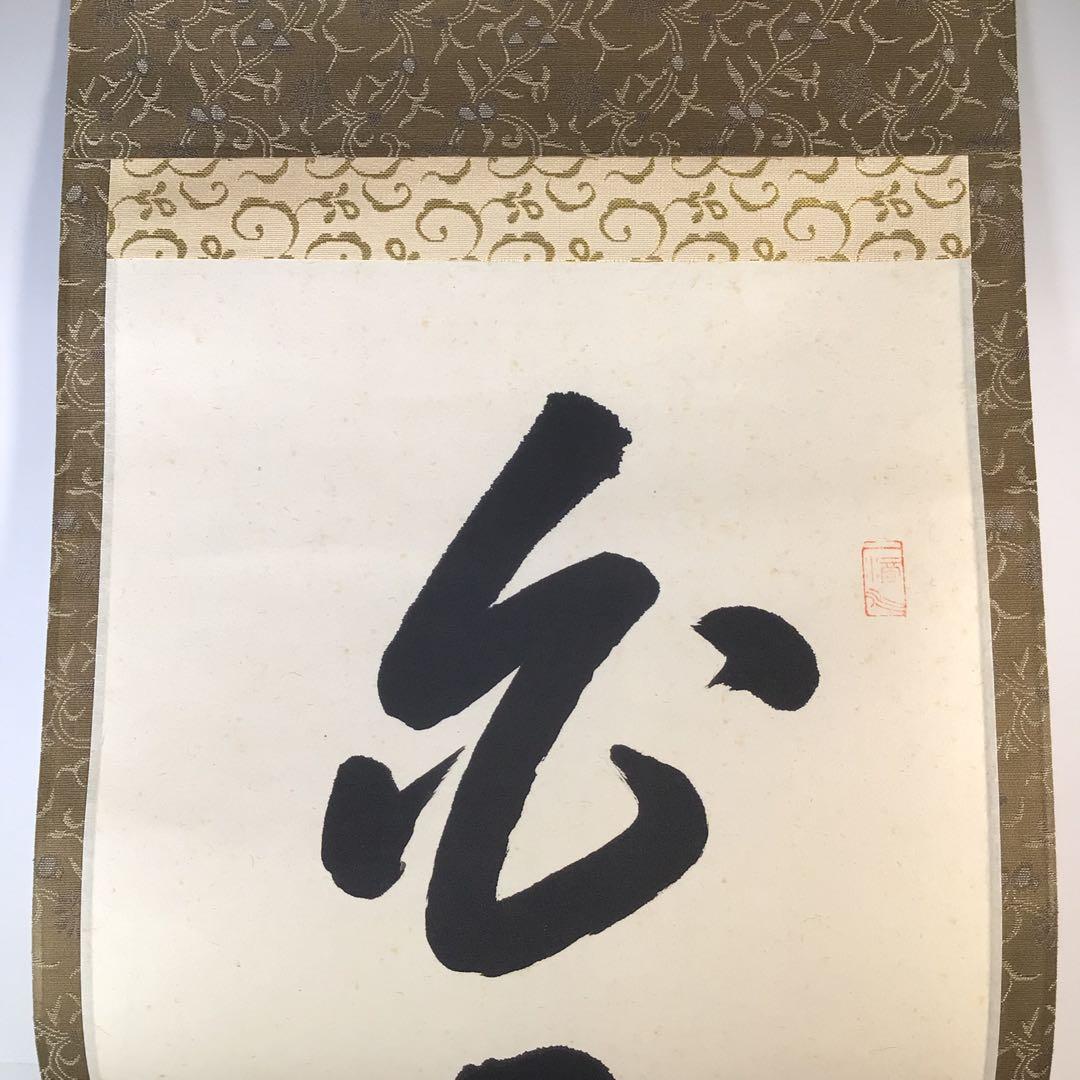 Ｋ２０　掛軸　大徳寺　高橋悦道　『白雲抱幽石』　共箱　『真作』　肉筆　一行書