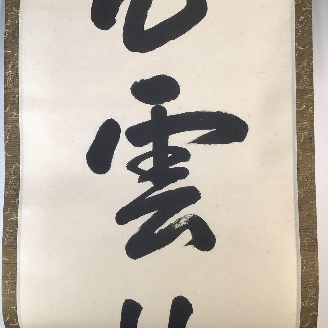 Ｋ２０　掛軸　大徳寺　高橋悦道　『白雲抱幽石』　共箱　『真作』　肉筆　一行書