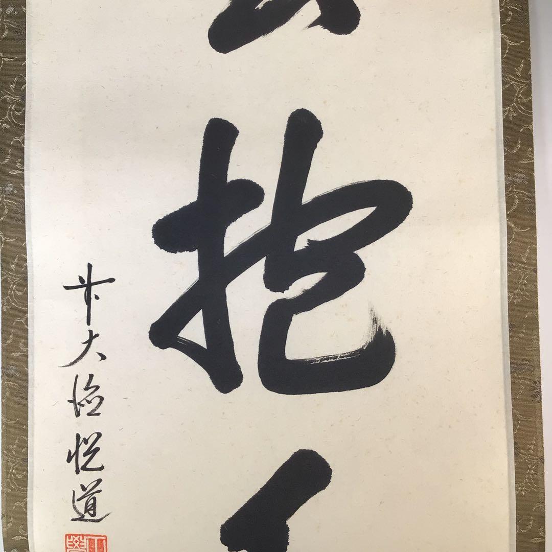 Ｋ２０　掛軸　大徳寺　高橋悦道　『白雲抱幽石』　共箱　『真作』　肉筆　一行書