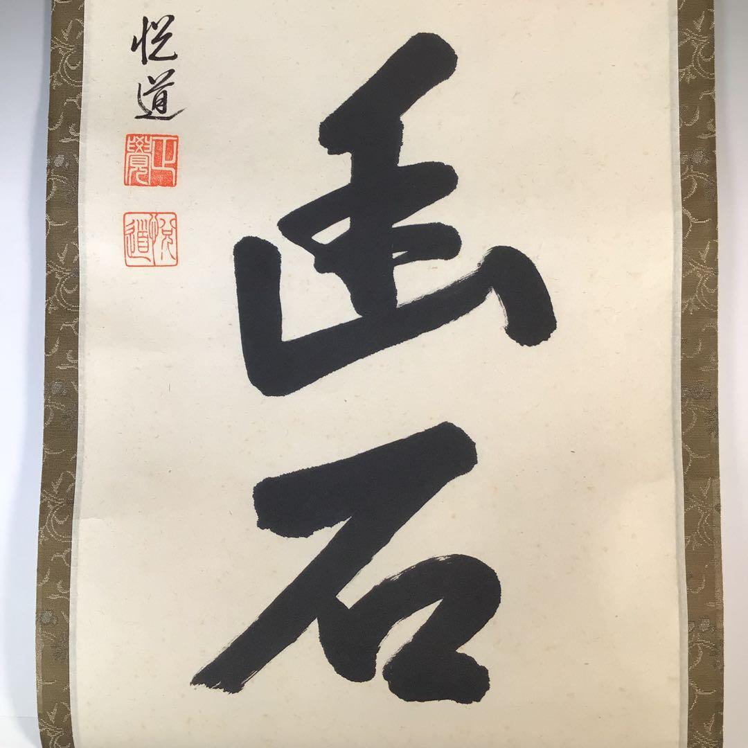 Ｋ２０　掛軸　大徳寺　高橋悦道　『白雲抱幽石』　共箱　『真作』　肉筆　一行書
