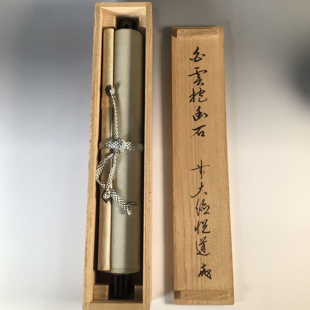 Ｋ２０　掛軸　大徳寺　高橋悦道　『白雲抱幽石』　共箱　『真作』　肉筆　一行書