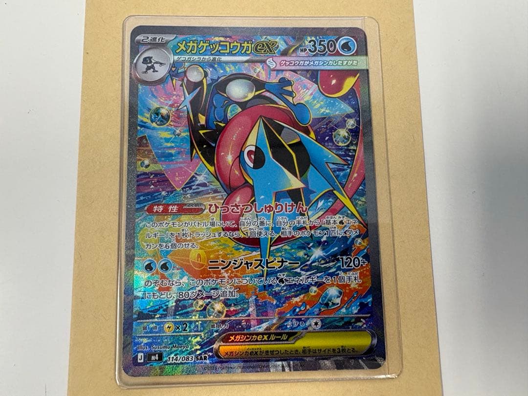 メガゲッコウガ　ex sar