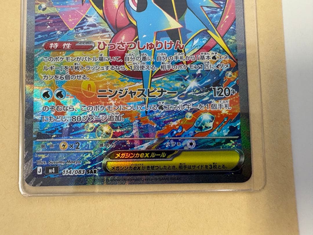 メガゲッコウガ　ex sar
