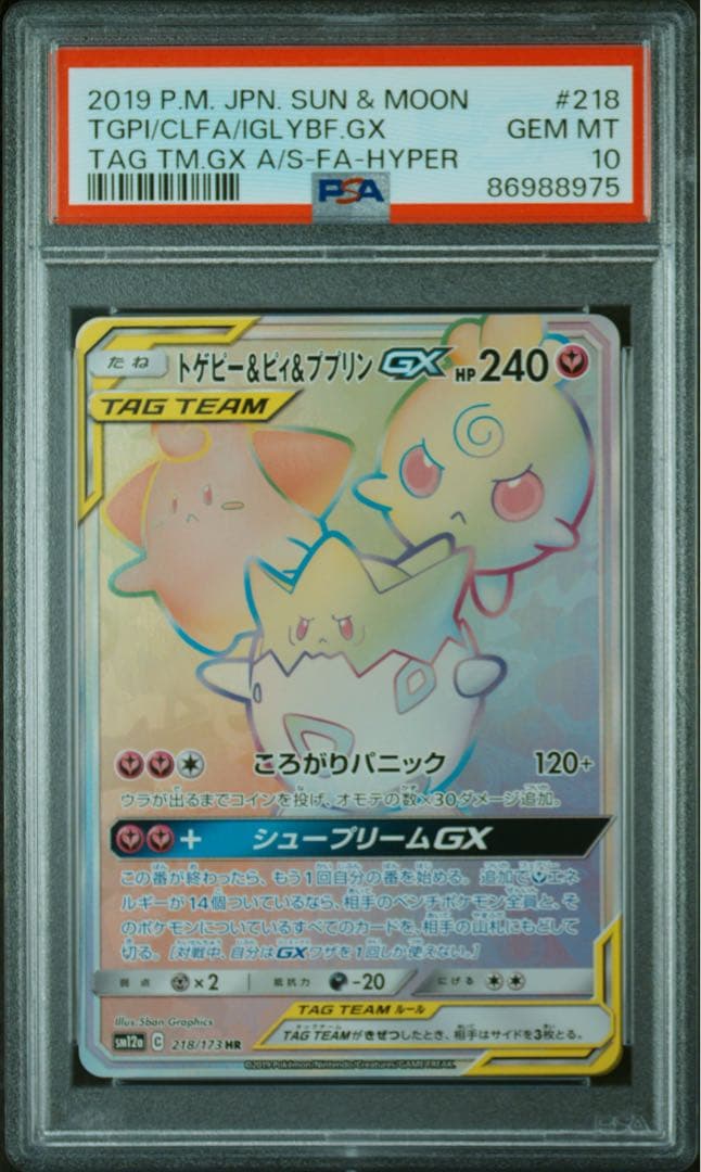 【PSA10】 ポケカ トゲピー＆ピィ＆ププリンHR