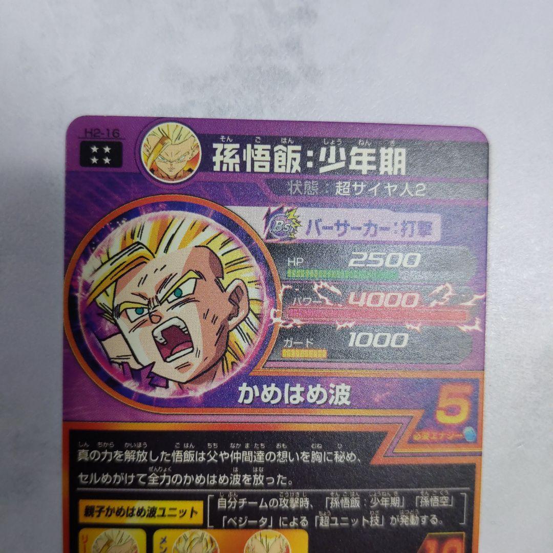 H2-16 孫悟飯少年期 本家 ドラゴンボールヒーローズ