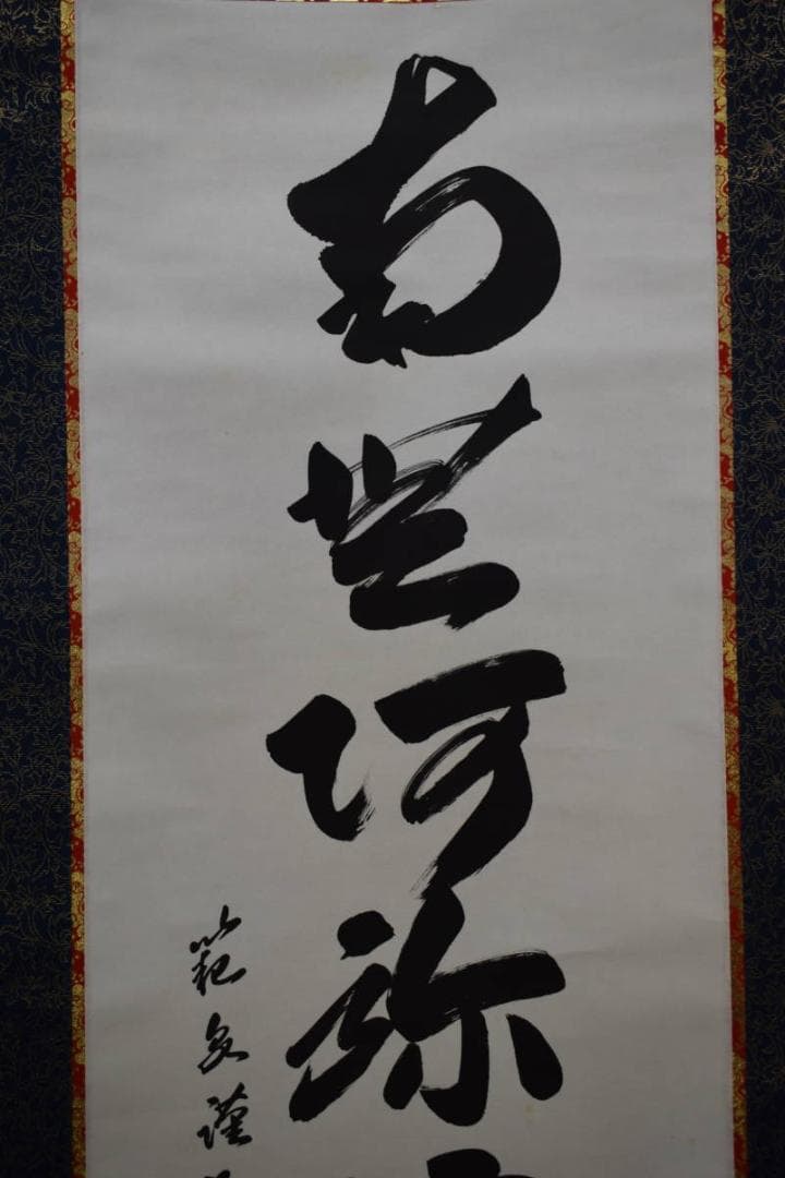 真作/範泉/六字名号/南無阿弥陀仏/南無阿弥陀佛/桐共箱付布袋屋掛軸HE-855