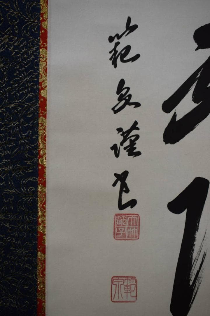 真作/範泉/六字名号/南無阿弥陀仏/南無阿弥陀佛/桐共箱付布袋屋掛軸HE-855