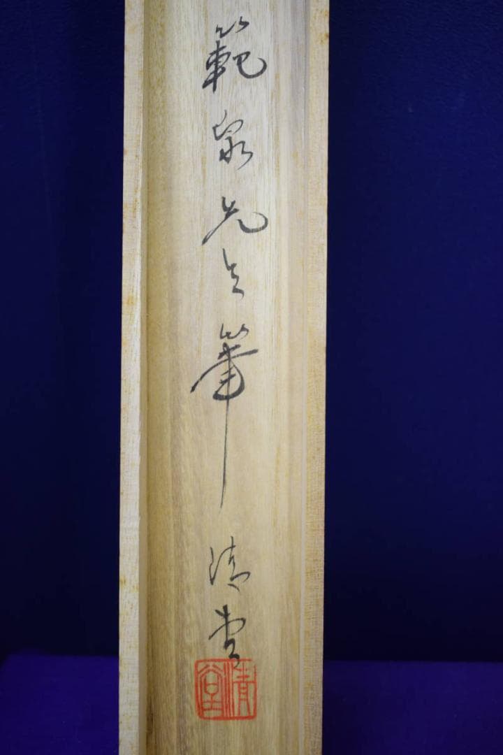 真作/範泉/六字名号/南無阿弥陀仏/南無阿弥陀佛/桐共箱付布袋屋掛軸HE-855