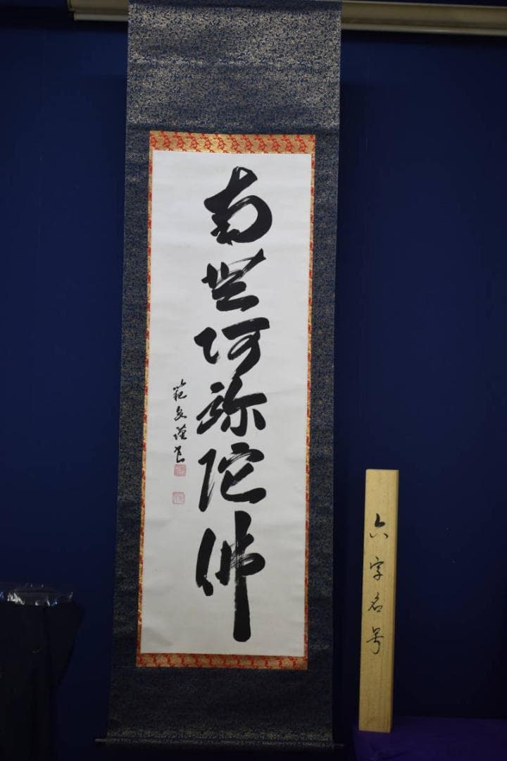 真作/範泉/六字名号/南無阿弥陀仏/南無阿弥陀佛/桐共箱付布袋屋掛軸HE-855