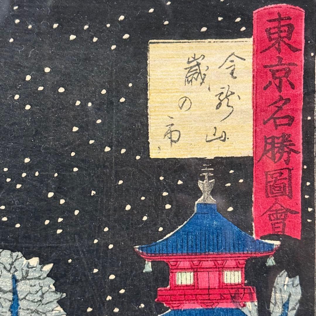 H2 歌川広重 「東京名勝圖會 金龍山歳の市」 木版画 額 美術品