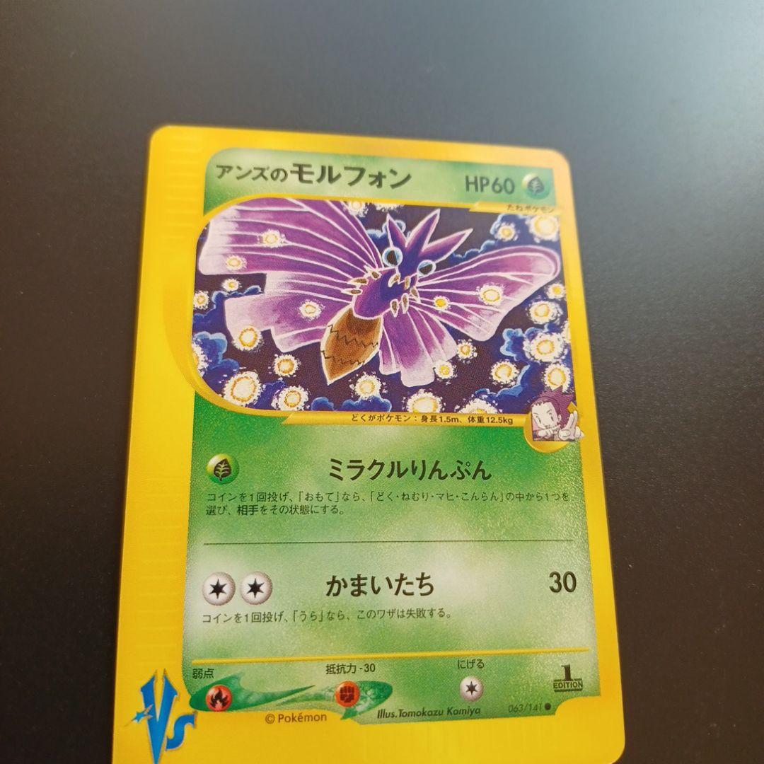 アンズのモルフォン ● ポケモンカード★VS 063/141