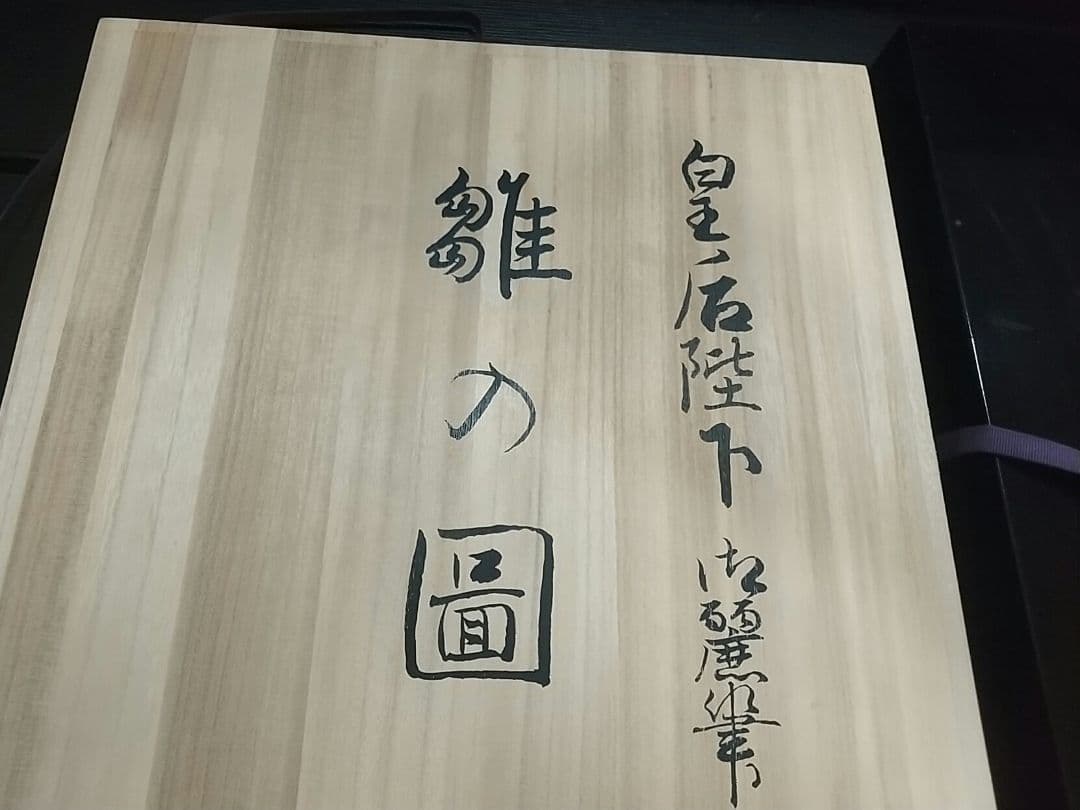 九谷焼 皇后陛下御麗筆 良子女王 雛の図 二重箱 (桐箱 塗箱)