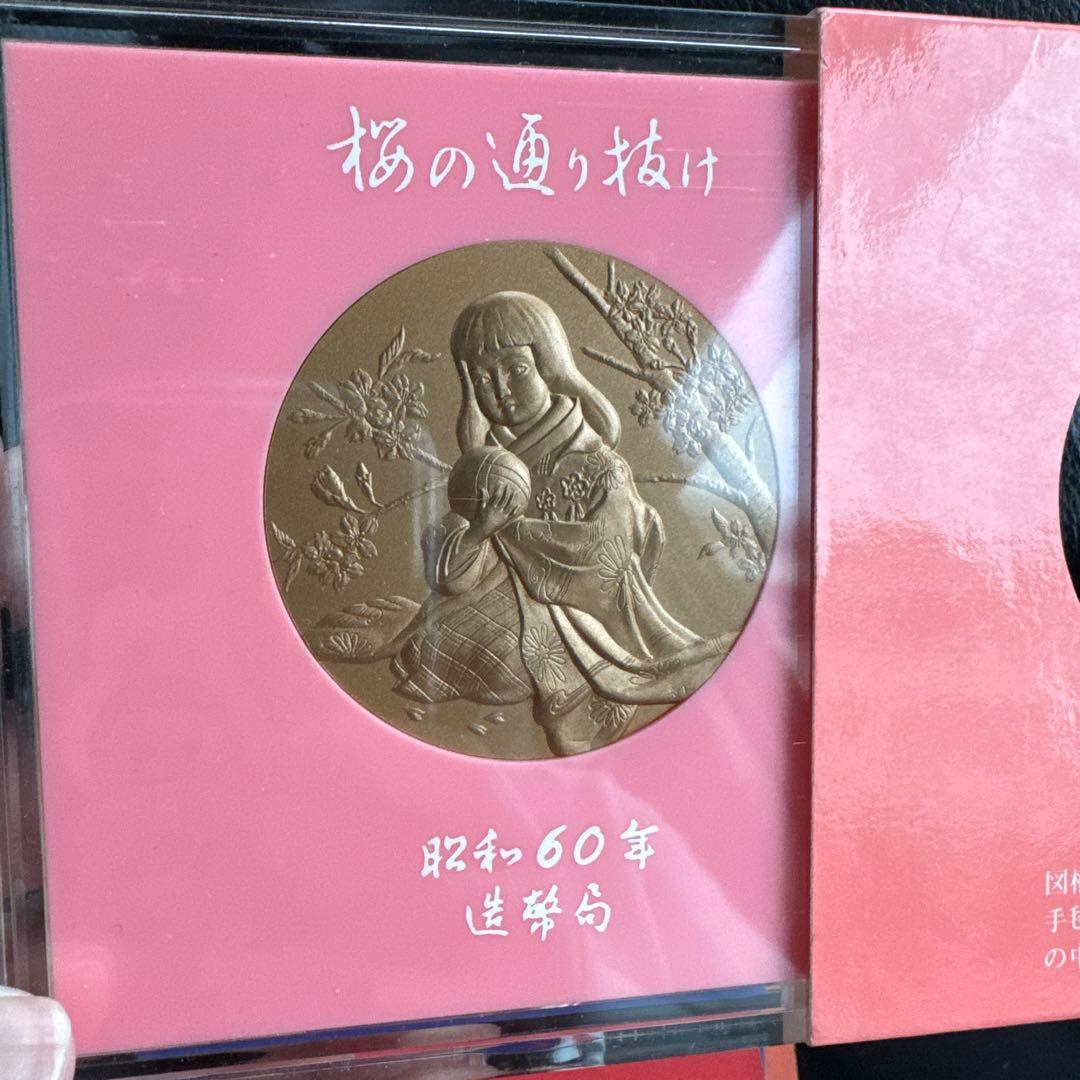 昭和60年造幣局桜の通り抜け記念硬貨 女性 松
