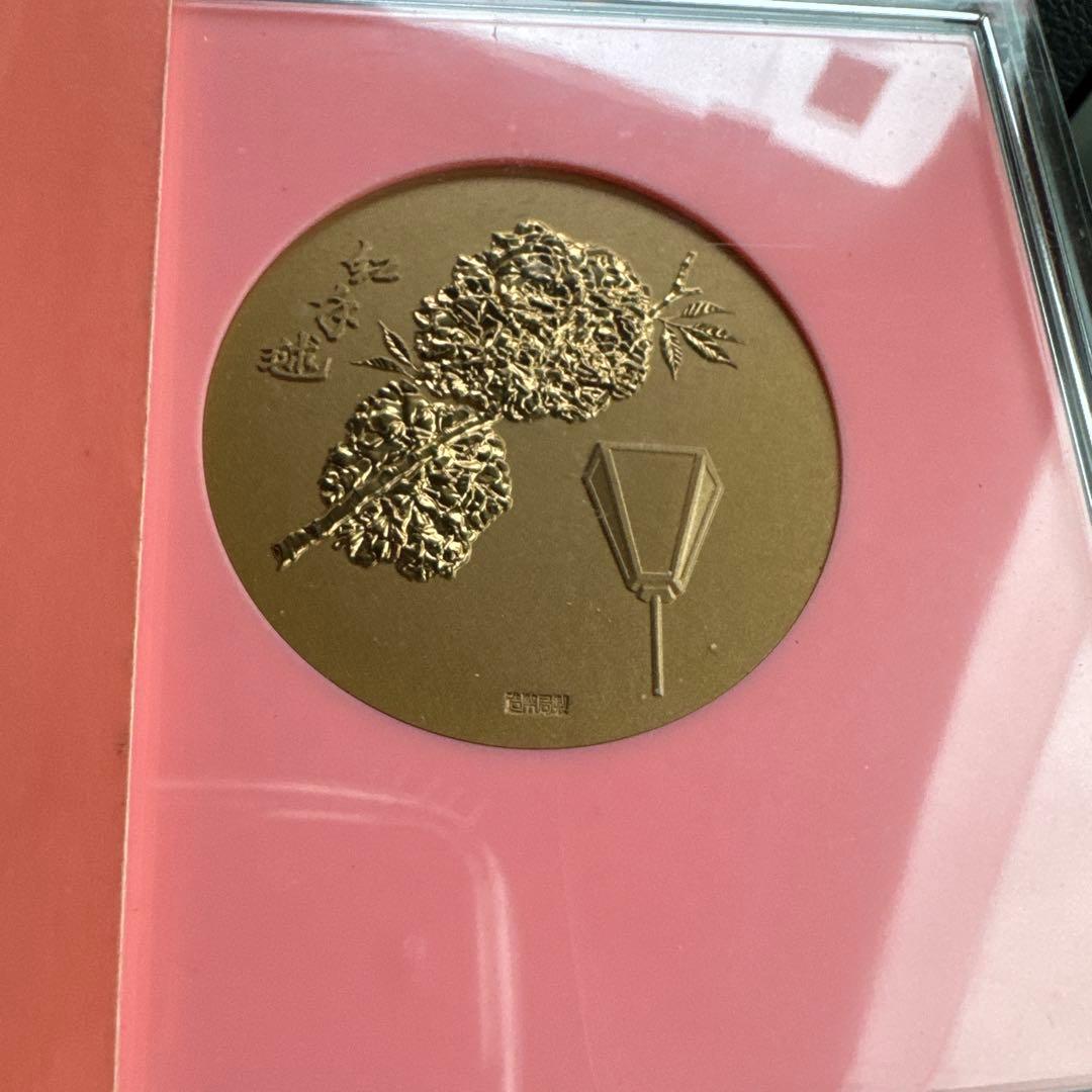 昭和60年造幣局桜の通り抜け記念硬貨 女性 松