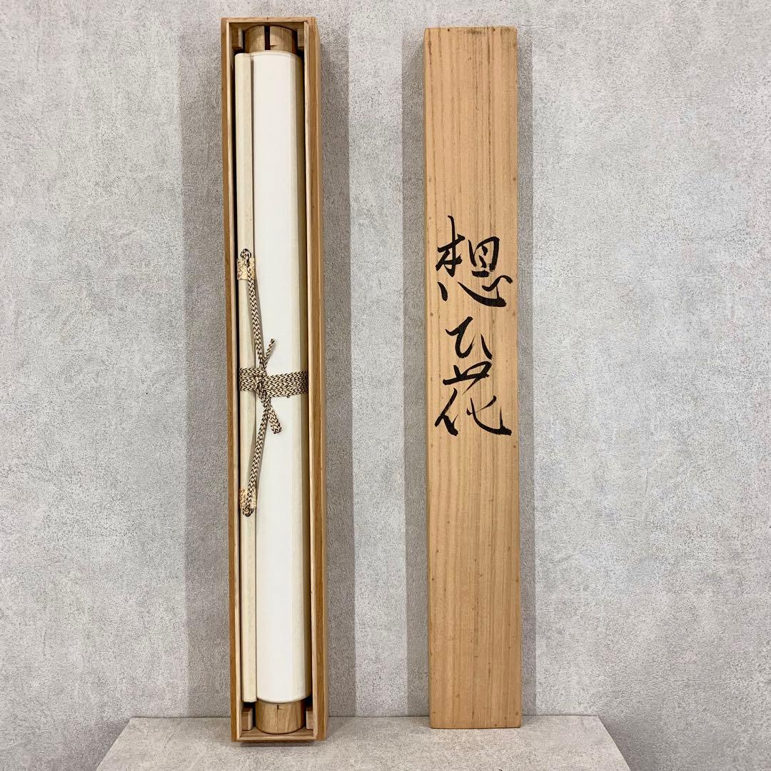 掛軸 想ひ花 坂本雪埜 共箱 牡丹