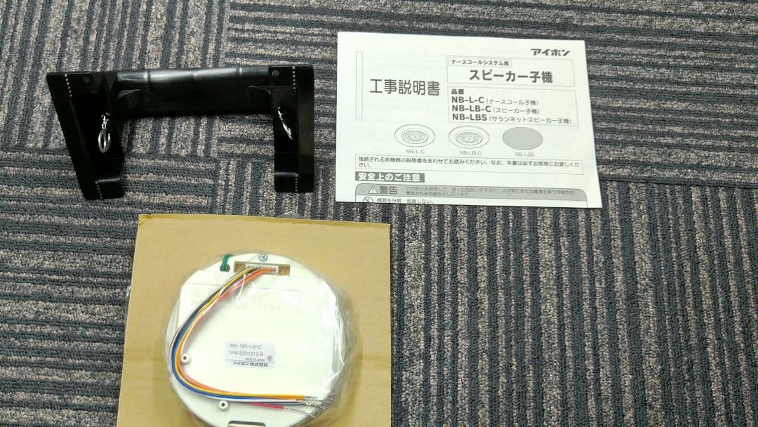 アイホン ナースコールシステム用 スピーカー子機