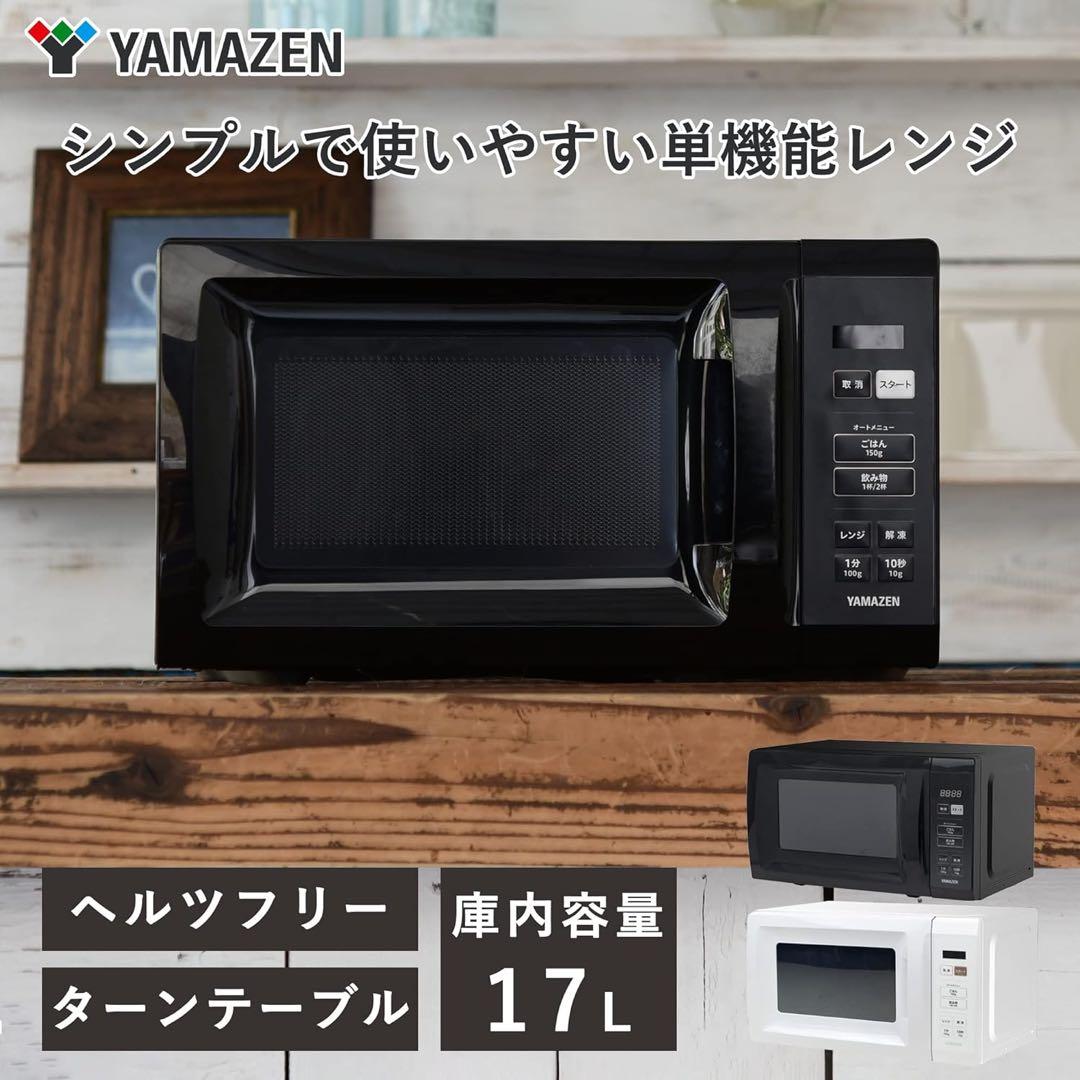 新品 YAMAZEN 2026年2月購入 電子レンジ YRM-HF171 (B)