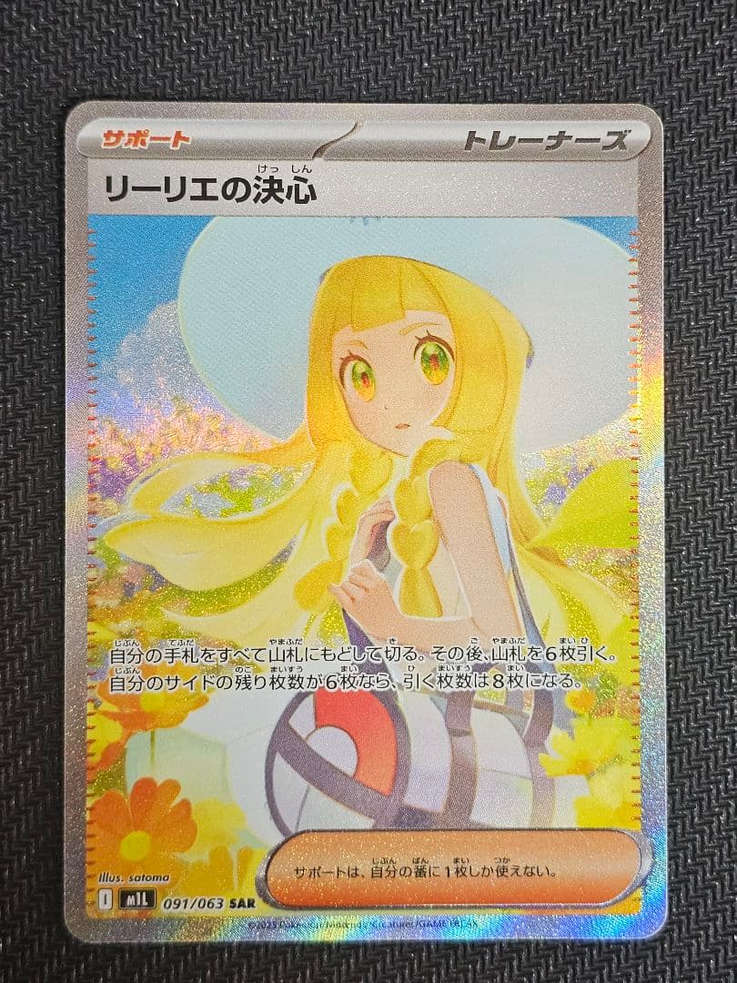 【オマケ付き】リーリエの決心 SAR