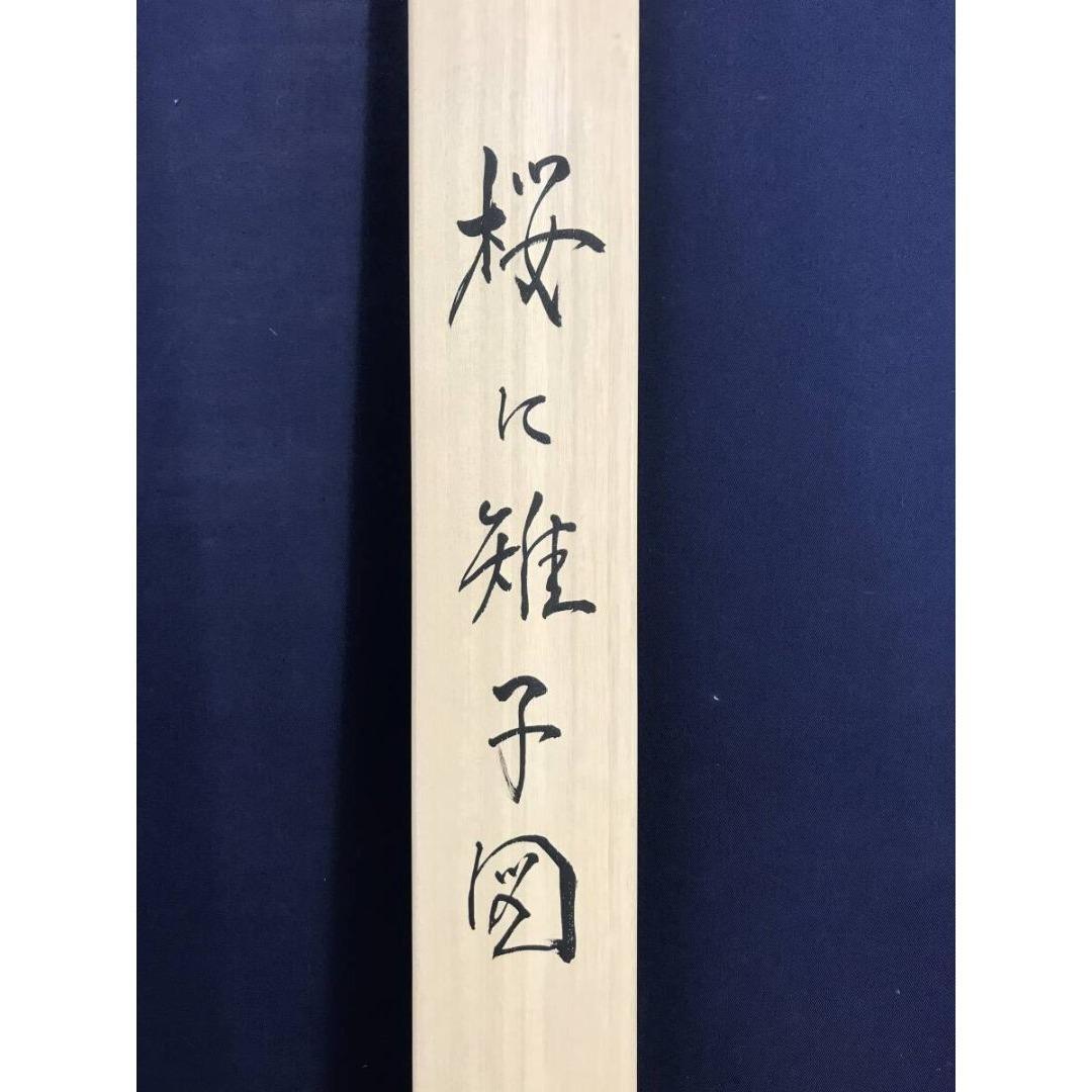 模写/酒井抱一/桜に雉図/花鳥図/春の掛軸/掛軸☆宝船☆AK-628