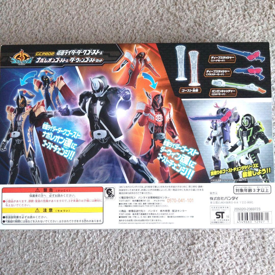 新品ゴーストチェンジシリーズ 仮面ライダーダークゴースト&ナポレオン＆ダーウィン
