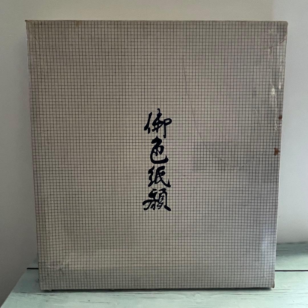 江川香竹　書家　額入り書　書道　芸術　額縁　屏風　色紙アート　レア　希少