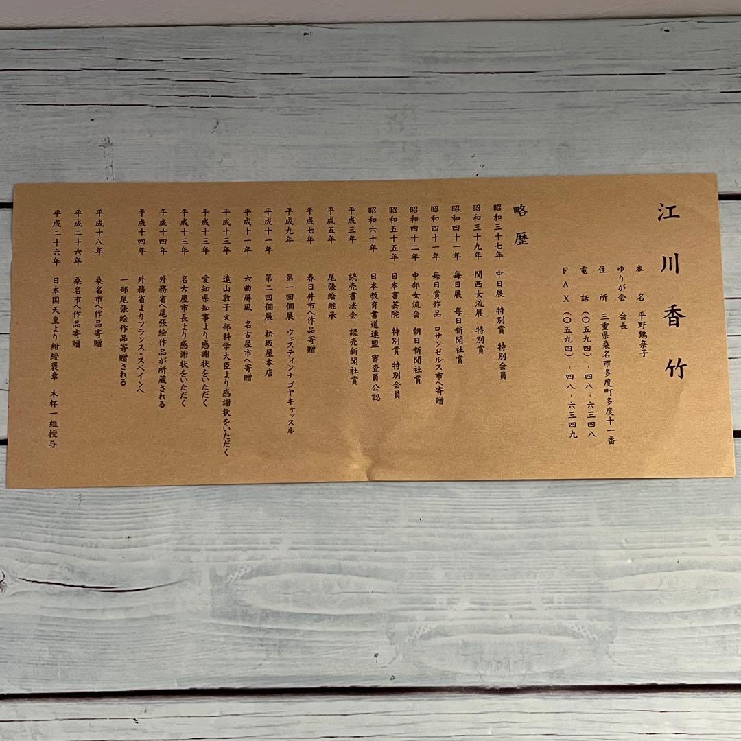 江川香竹　書家　額入り書　書道　芸術　額縁　屏風　色紙アート　レア　希少