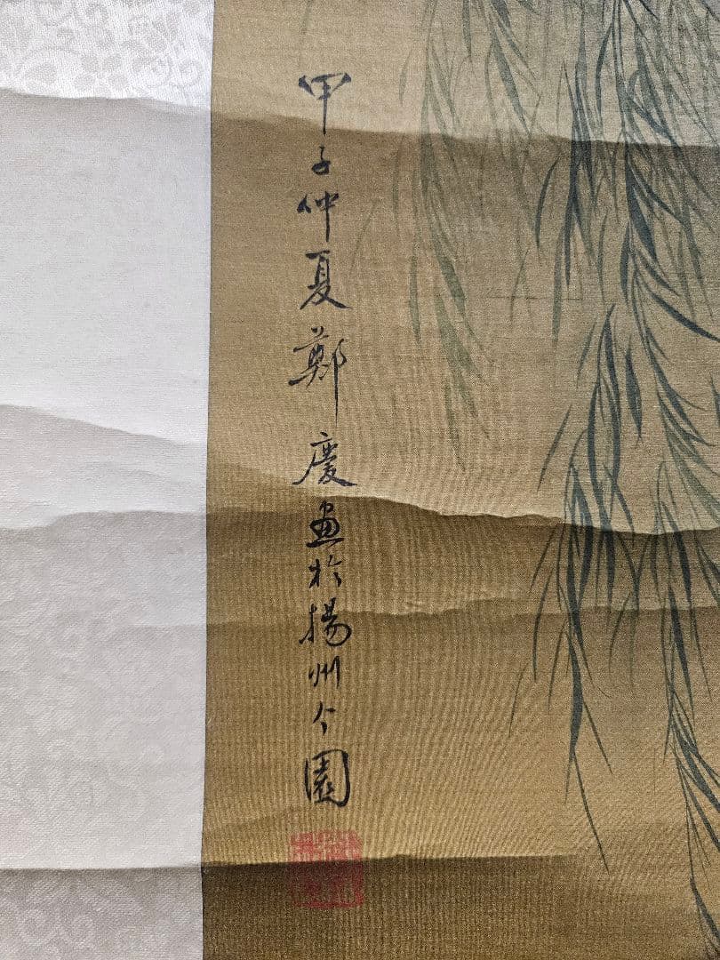 鄭慶『柳下美人図』肉筆 絹本 掛軸 中国画 古美術 清代