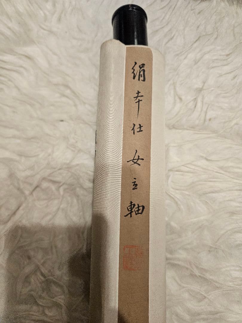 鄭慶『柳下美人図』肉筆 絹本 掛軸 中国画 古美術 清代