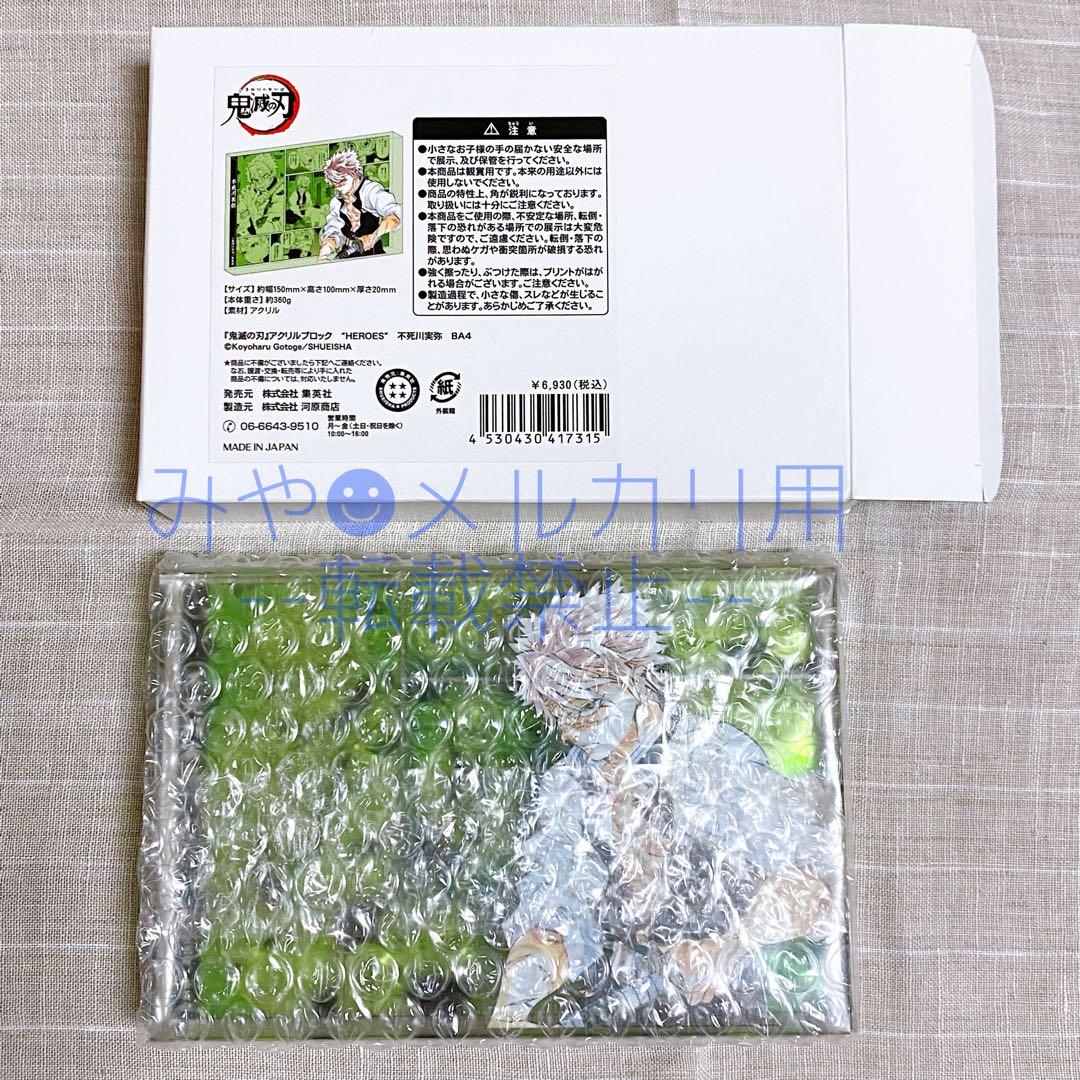鬼滅の刃 不死川実弥 アクリルブロックHEROES 3点セット