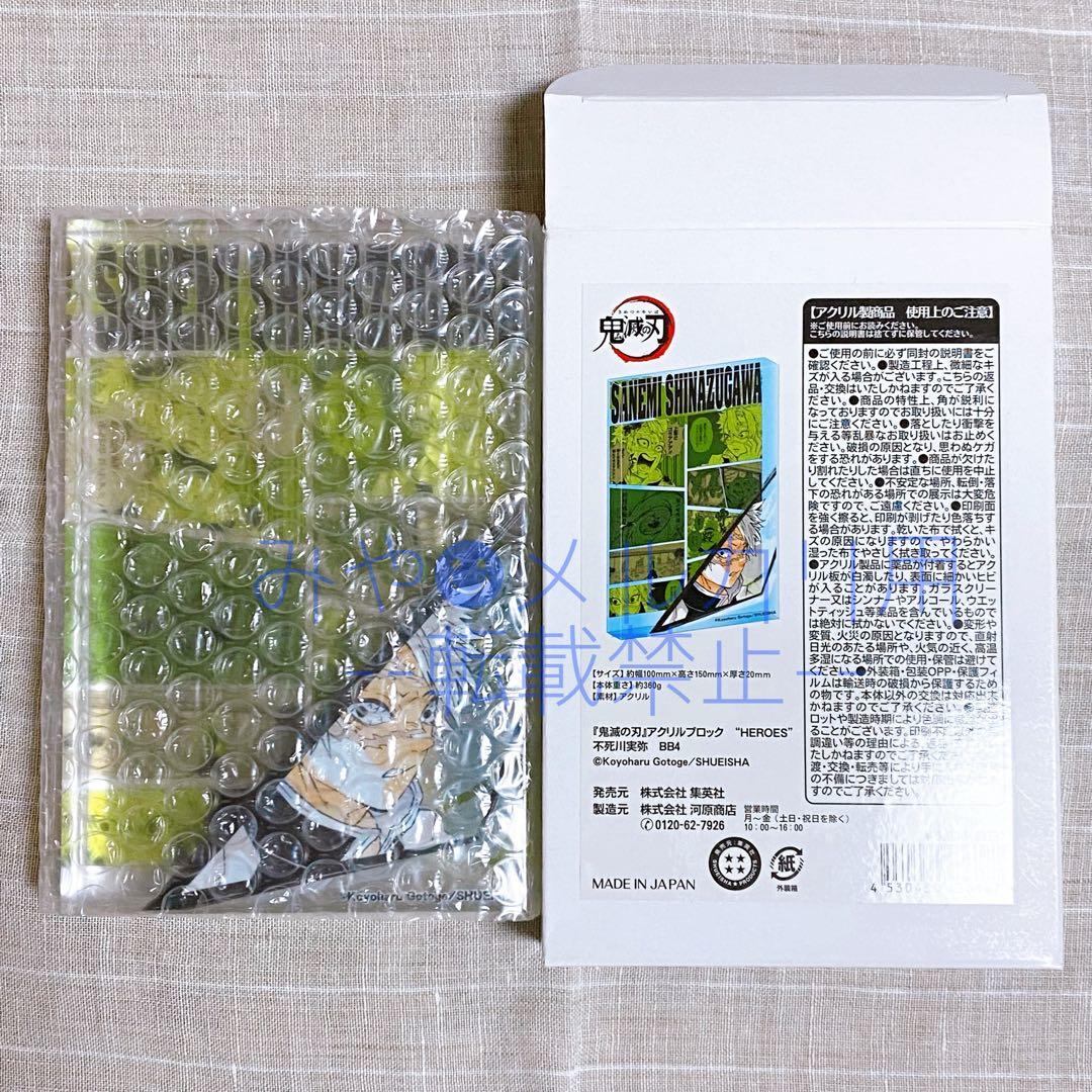 鬼滅の刃 不死川実弥 アクリルブロックHEROES 3点セット
