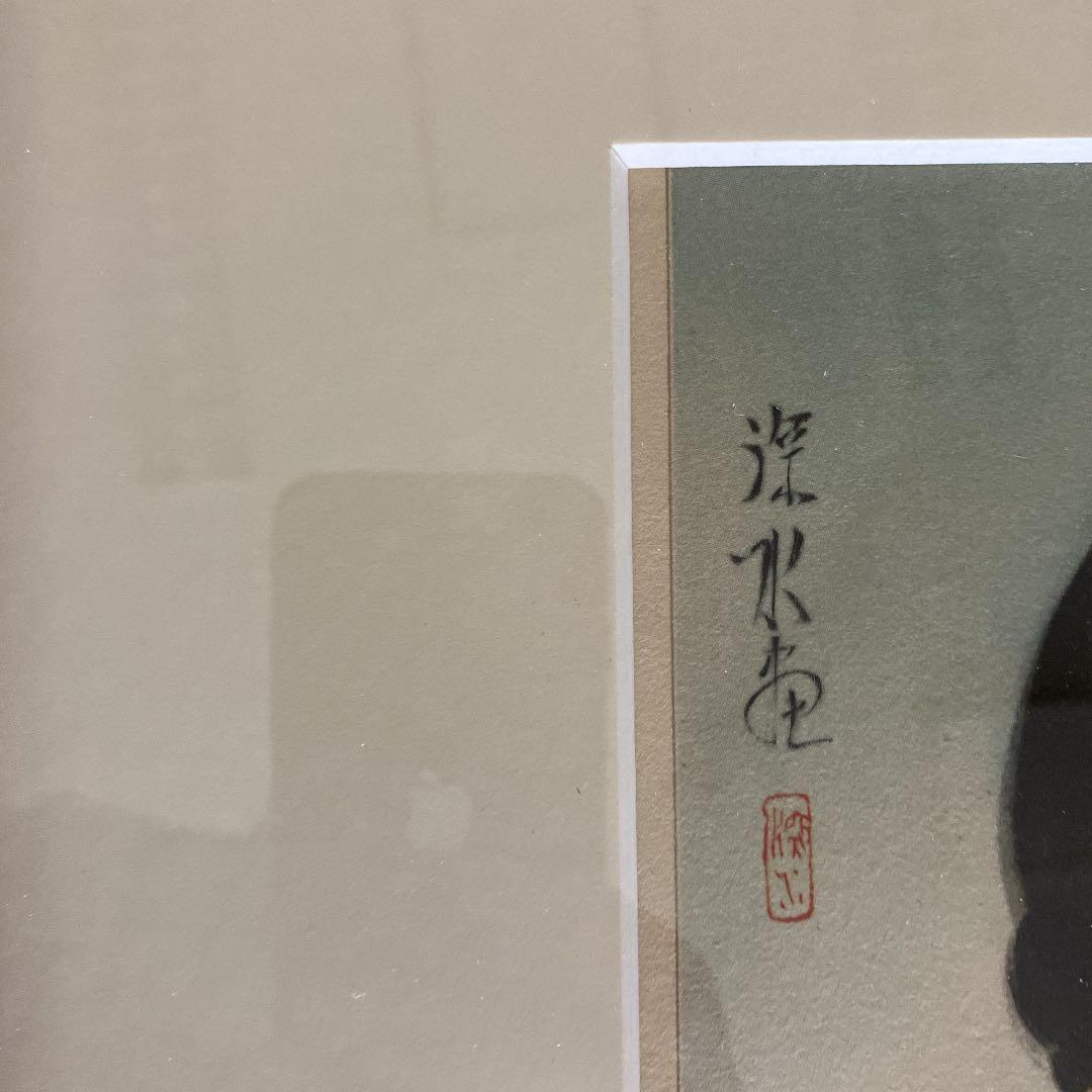 伊東深水「高砂染浴衣美人百姿　其十」古い印刷物のキレイな額装品