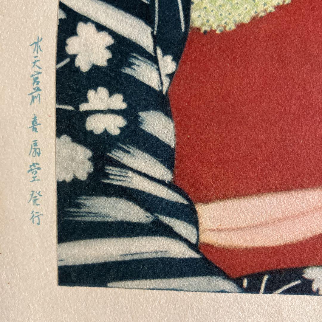伊東深水「高砂染浴衣美人百姿　其十」古い印刷物のキレイな額装品